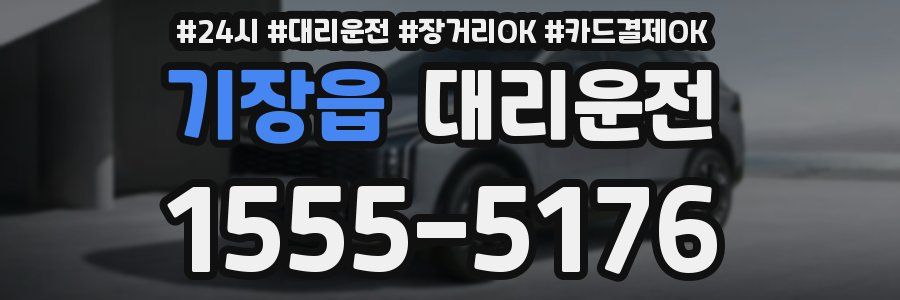 기장읍 대리운전