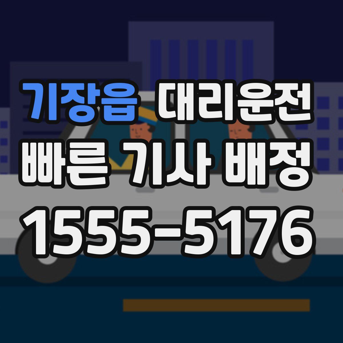 대리운전
