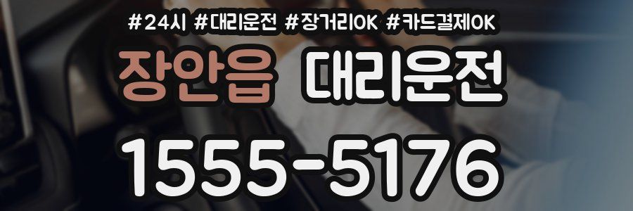 장안읍 대리운전
