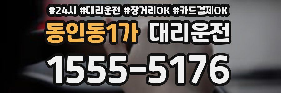 동인동1가 대리운전