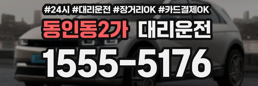 동인동2가 대리운전