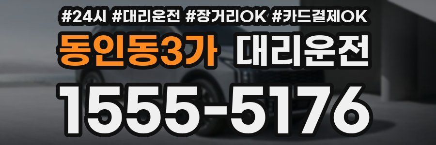 동인동3가 대리운전