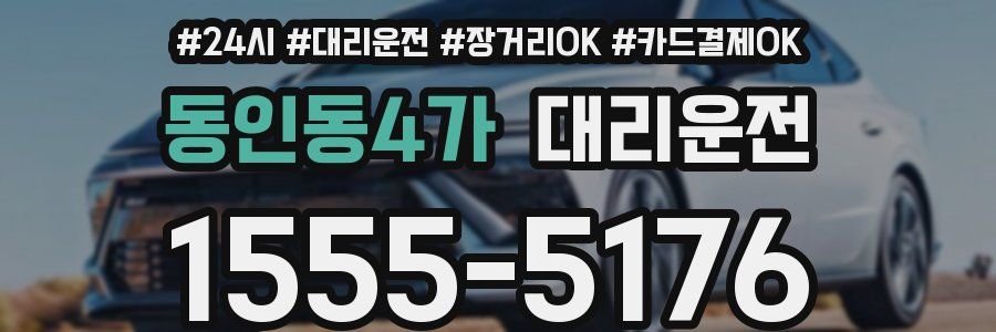 동인동4가 대리운전