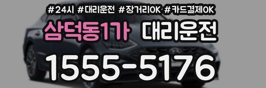 삼덕동1가 대리운전
