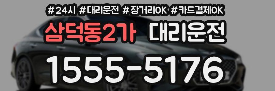 삼덕동2가 대리운전