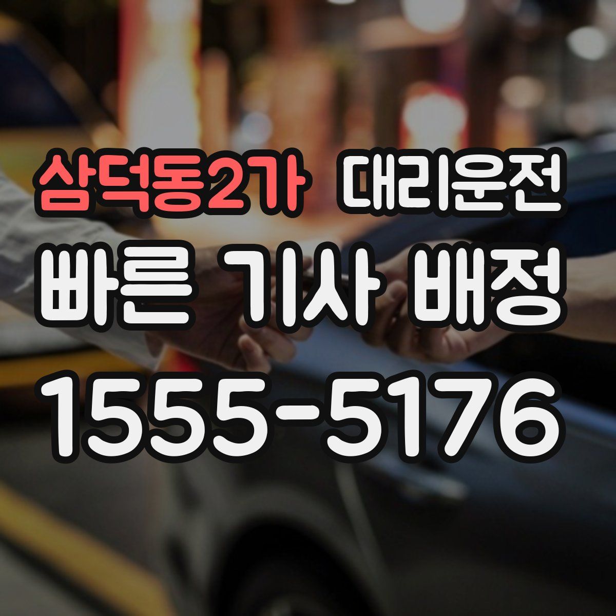 대리운전