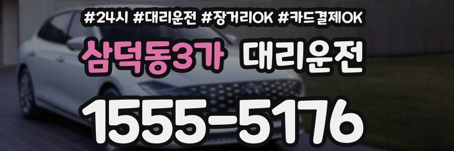 삼덕동3가 대리운전