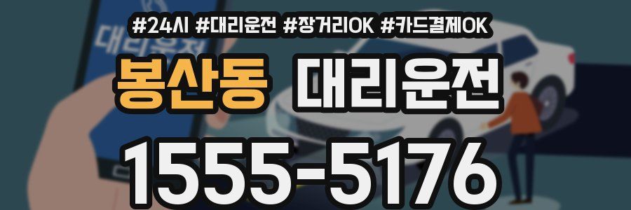 봉산동 대리운전