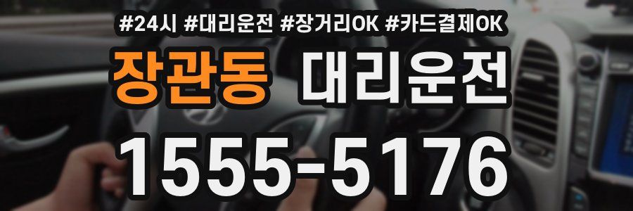 장관동 대리운전