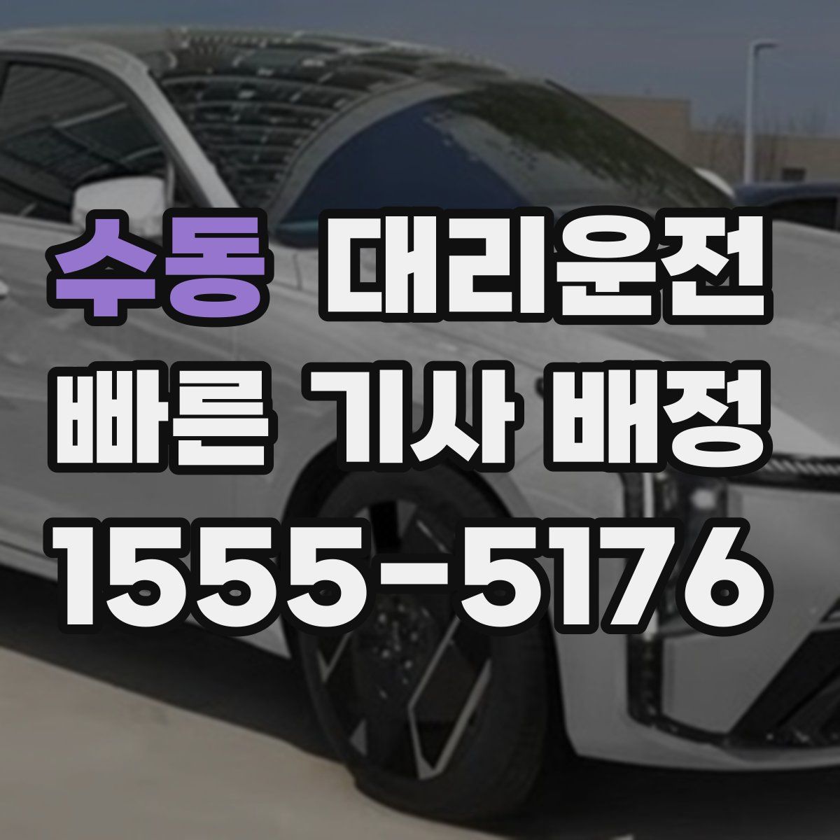대리운전