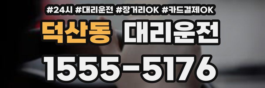 덕산동 대리운전