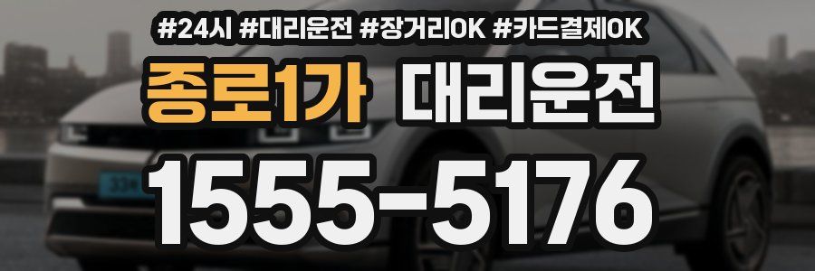 종로1가 대리운전