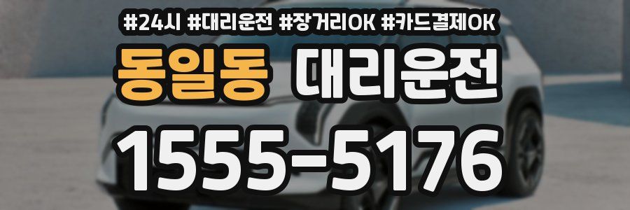 동일동 대리운전