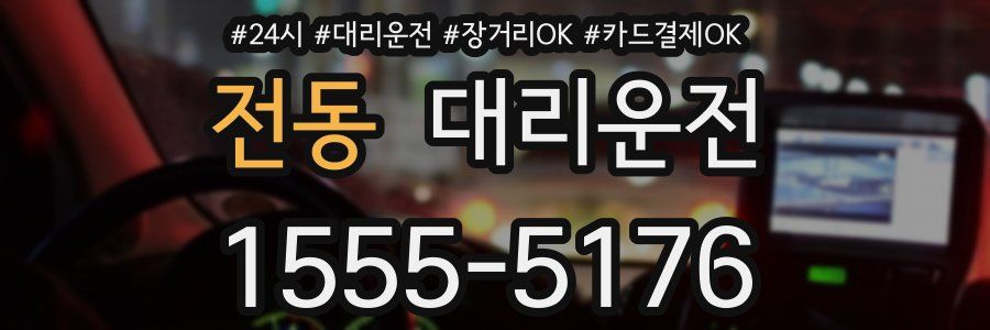 전동 대리운전