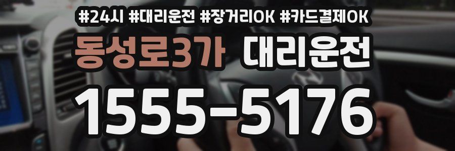 동성로3가 대리운전