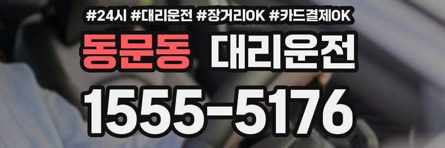 동문동 대리운전