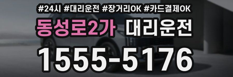 동성로2가 대리운전