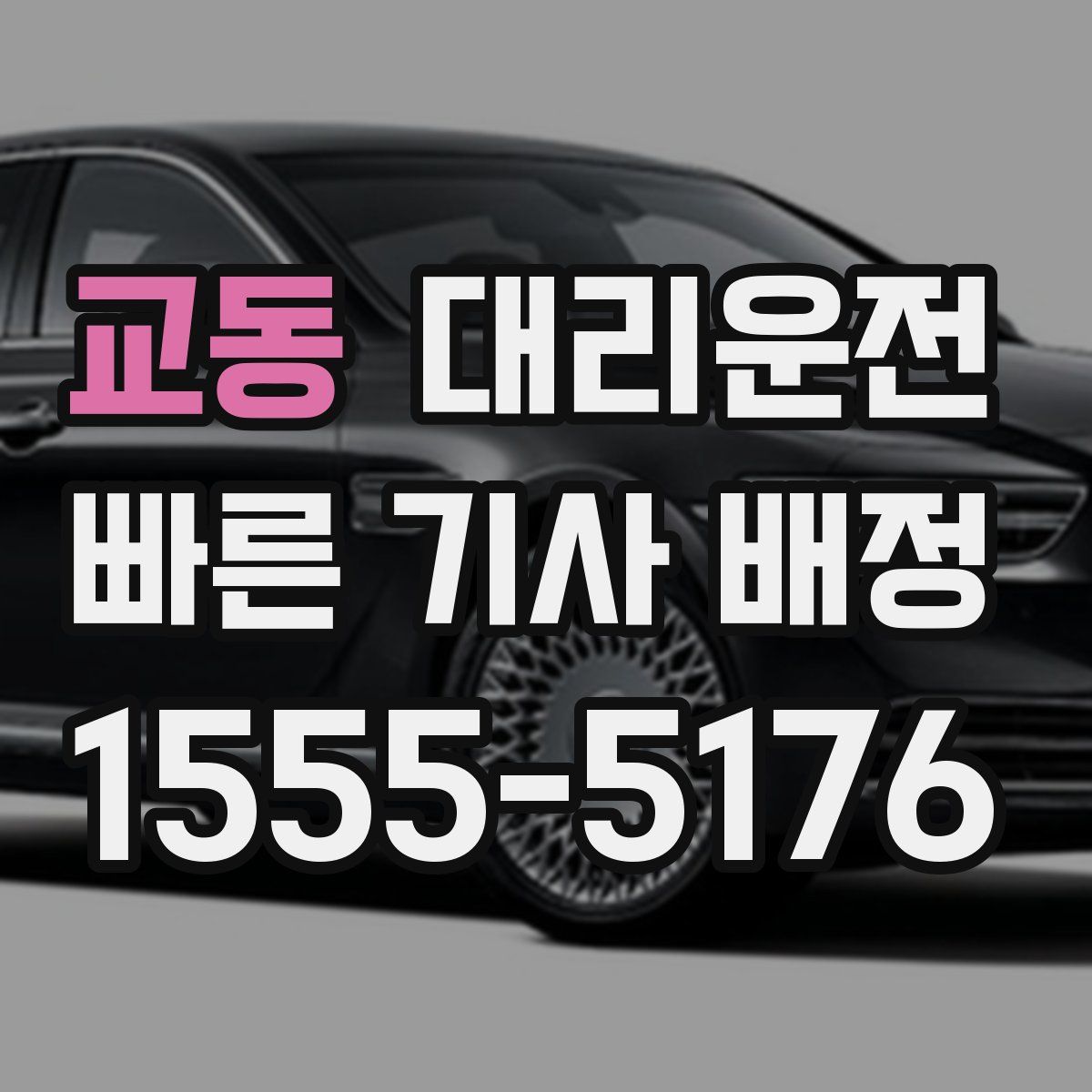 대리운전