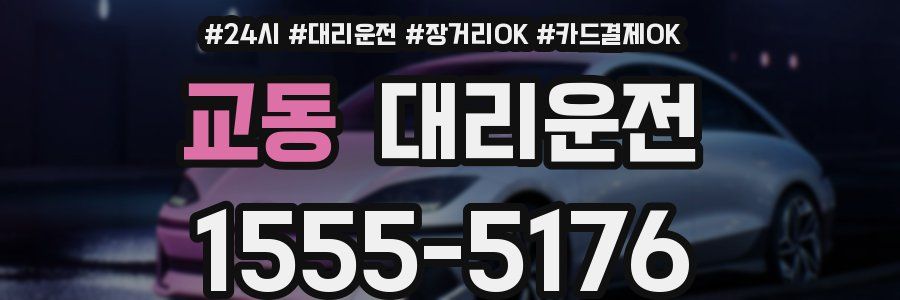 교동 대리운전