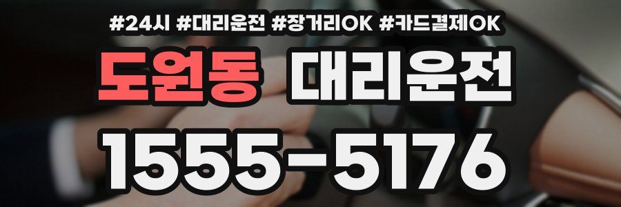 도원동 대리운전