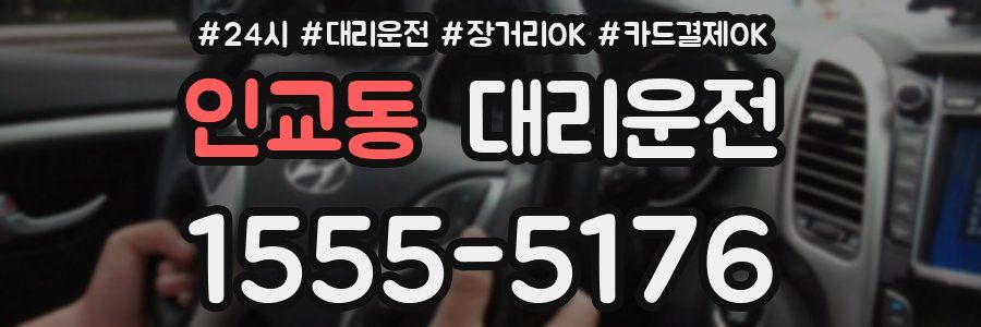 인교동 대리운전