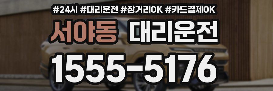 서야동 대리운전