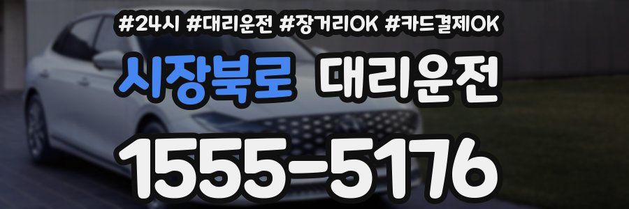 시장북로 대리운전
