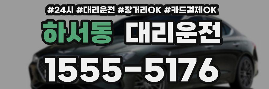 하서동 대리운전