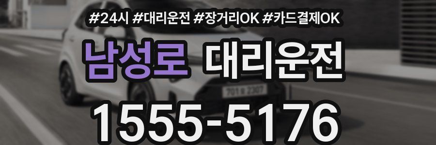 남성로 대리운전