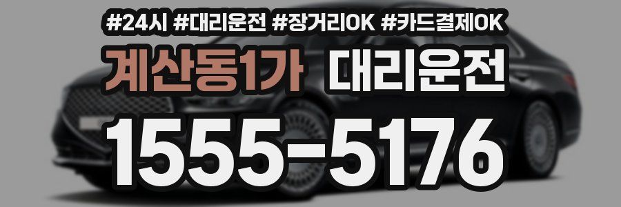 계산동1가 대리운전