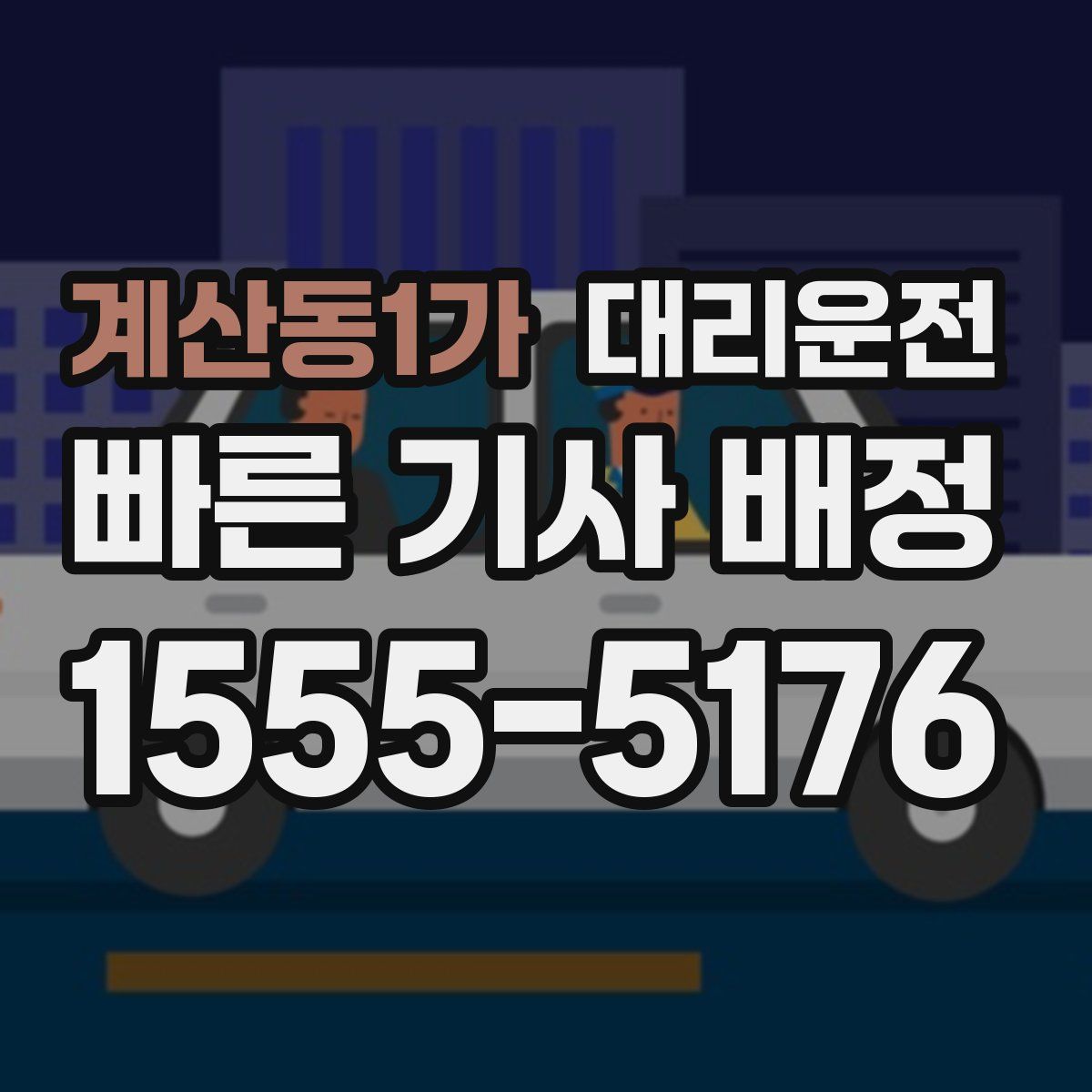 대리운전
