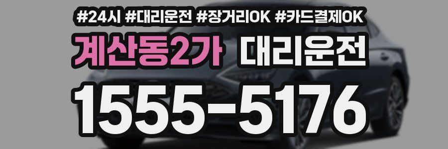 계산동2가 대리운전