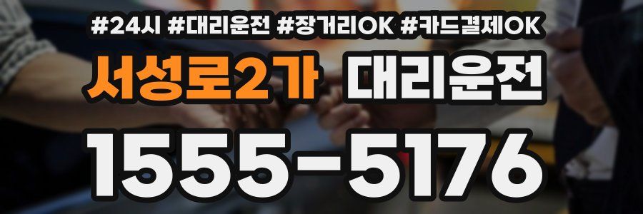 서성로2가 대리운전