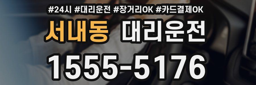 서내동 대리운전