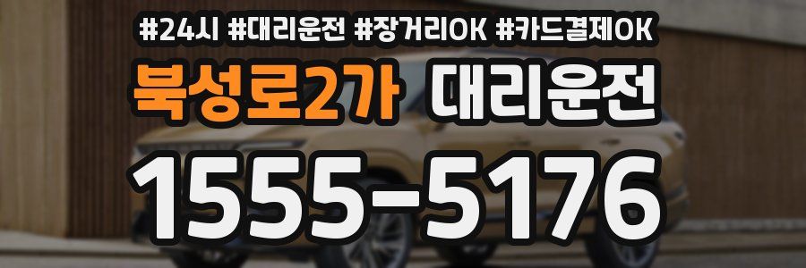 북성로2가 대리운전