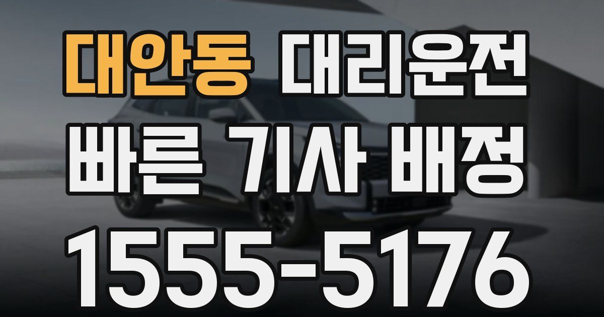 일일대리기사