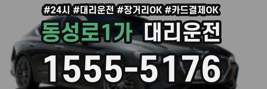 동성로1가 대리운전