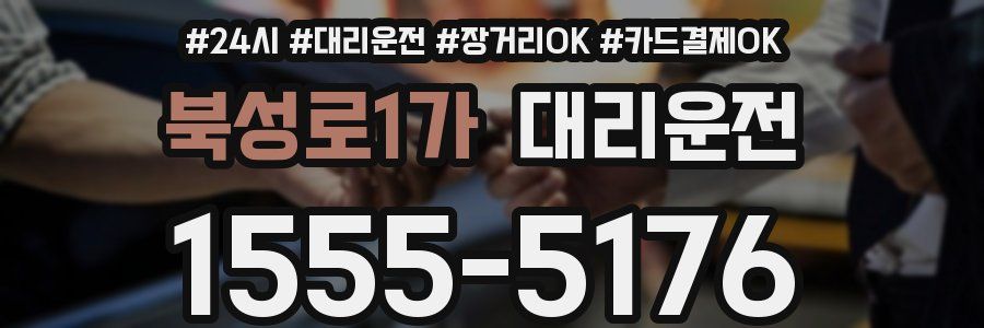 북성로1가 대리운전