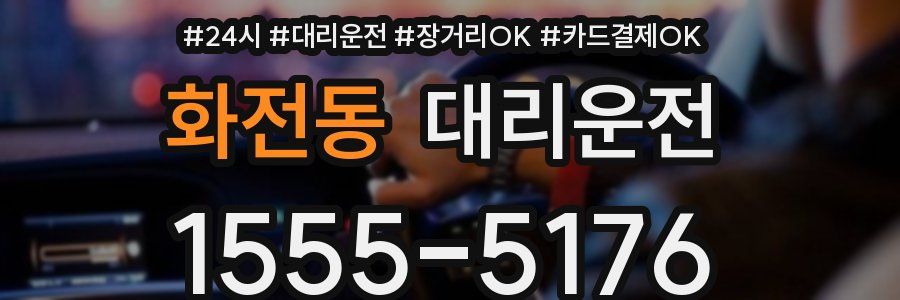 화전동 대리운전