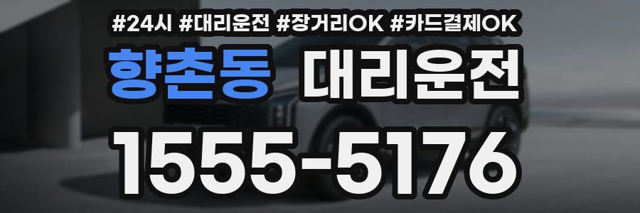 향촌동 대리운전