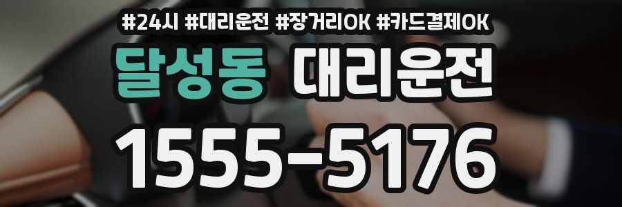 달성동 대리운전