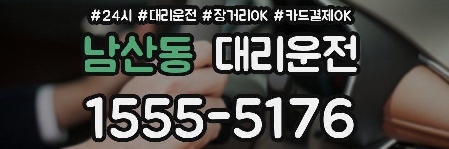 남산동 대리운전