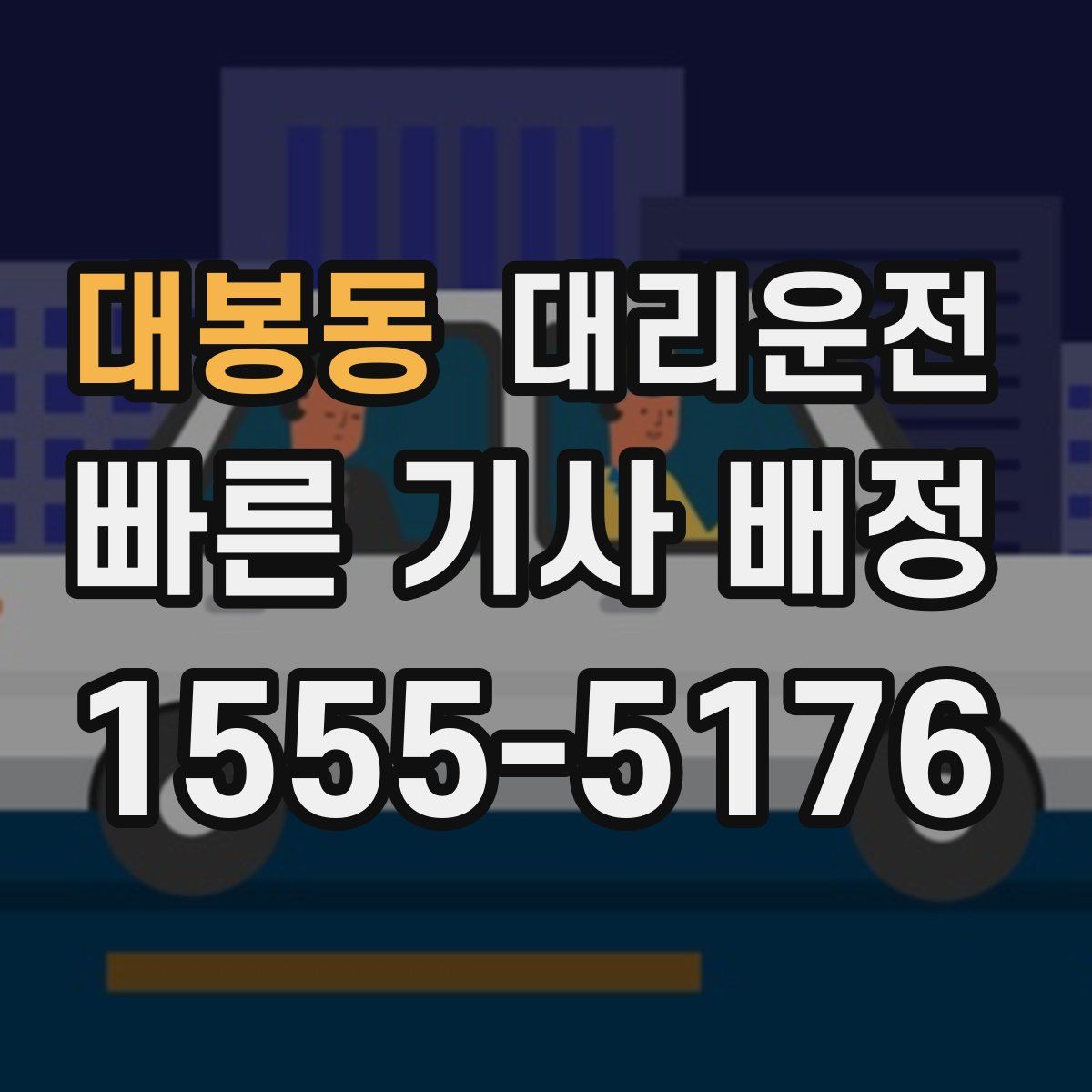 대리운전