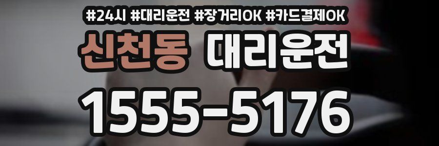 신천동 대리운전