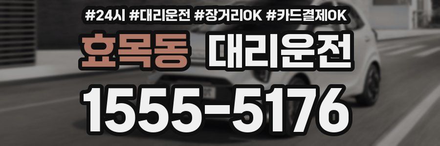 효목동 대리운전