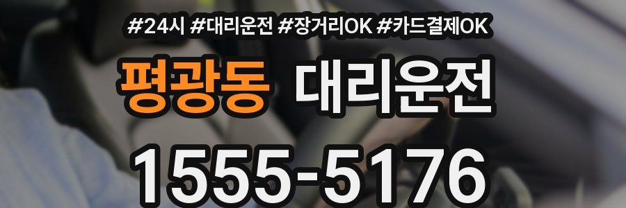 평광동 대리운전