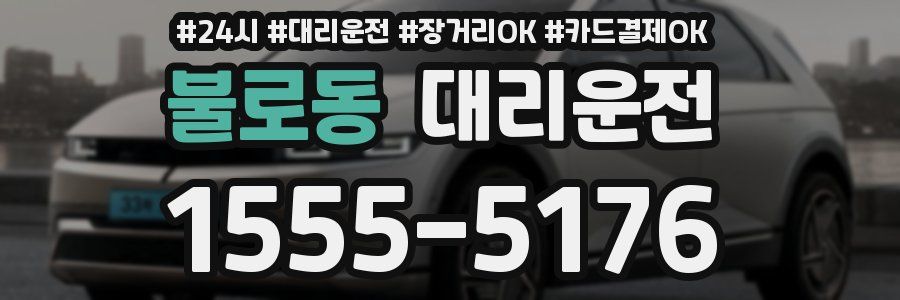 불로동 대리운전