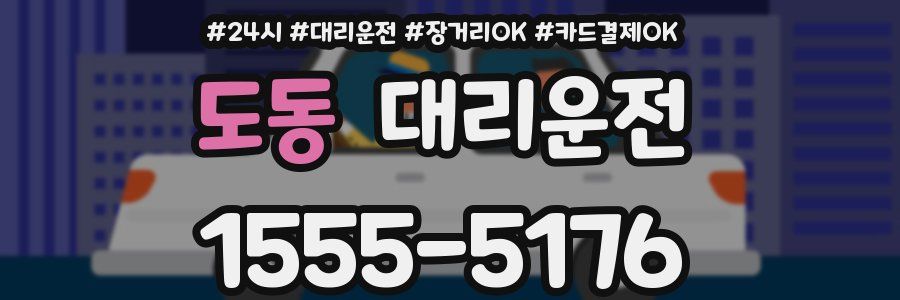 도동 대리운전