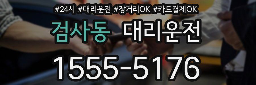 검사동 대리운전