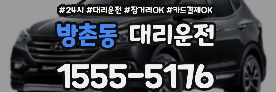 방촌동 대리운전
